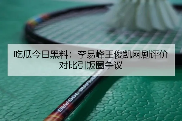 chi-gua-jin-ri-hei-liao-li-yi-feng-wang-jun-kai-wang-ju-ping-jia-dui-bi-yin-fan-quan-zheng-yi-2-771.jpg